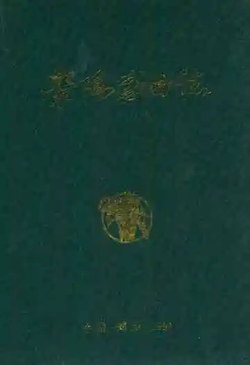 荥阳戏曲志