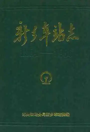 新乡车站志(1904-1986)