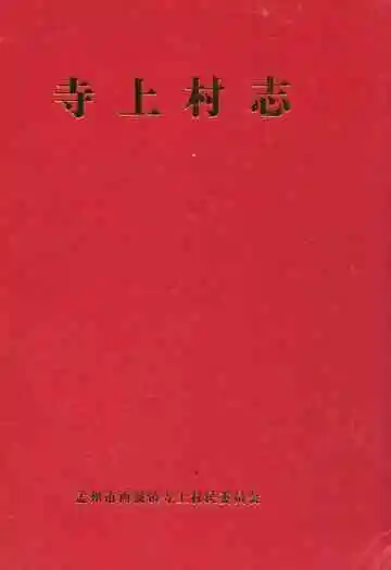 寺上村志