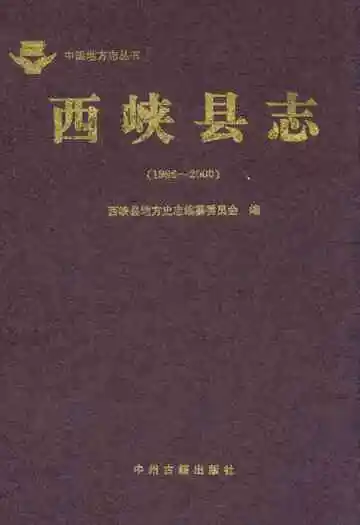 西峡县志(1986~2000)