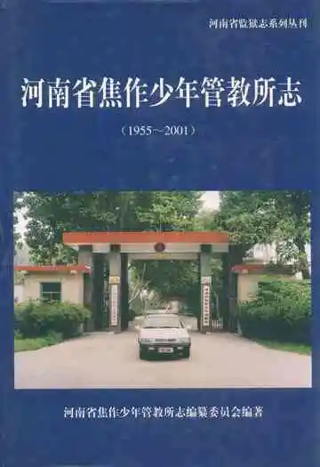 河南省焦作市少年管教所志(1955~2001)