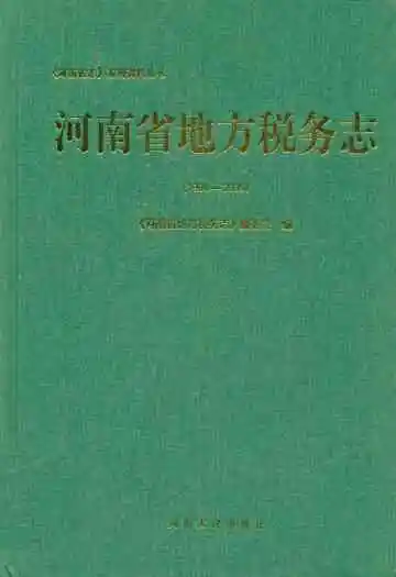 河南地方税务志(1994-2005)
