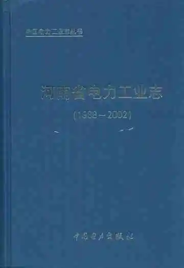 河南省电力工业志(1988~2002)