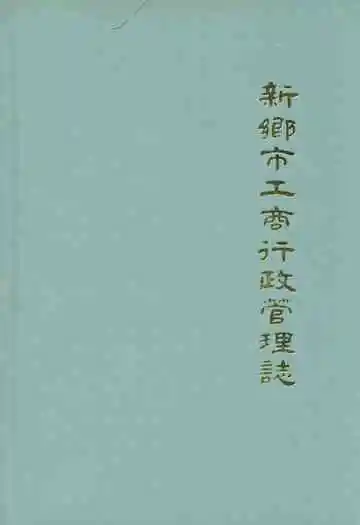 河南省新乡市工商行政管理志(1506-1985)