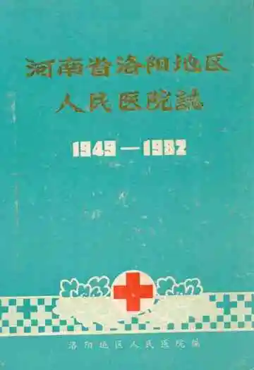洛阳地区人民医院志(1949-1982)