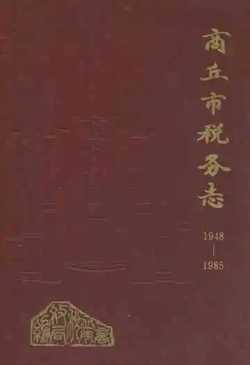 商丘市税务志(1948-1985)