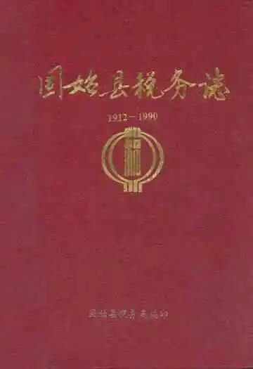 固始县税务志(1912-1990)