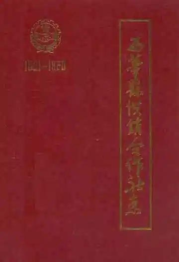 西华县供销合作社志(1951-1990)
