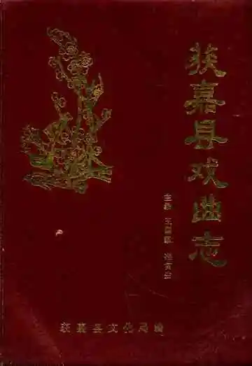 获嘉县戏曲志