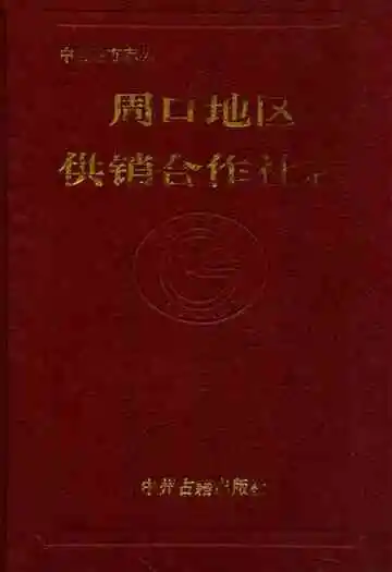 周口地区供销合作社志