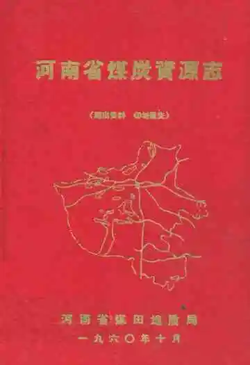 河南省煤炭资源志