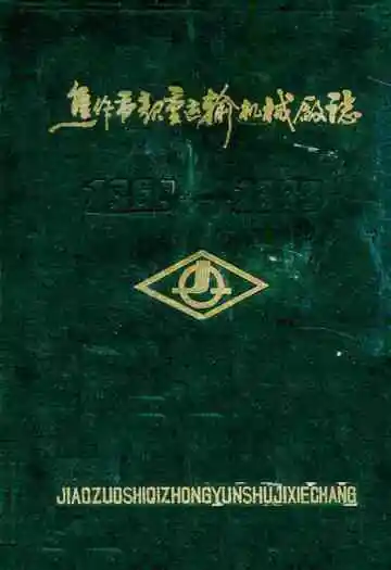 焦作市起重运输机械厂志