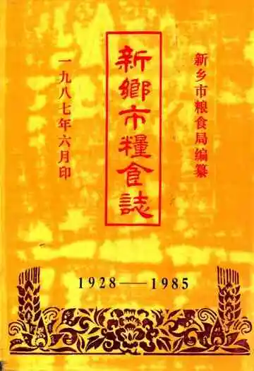 新乡市粮食志1928-985