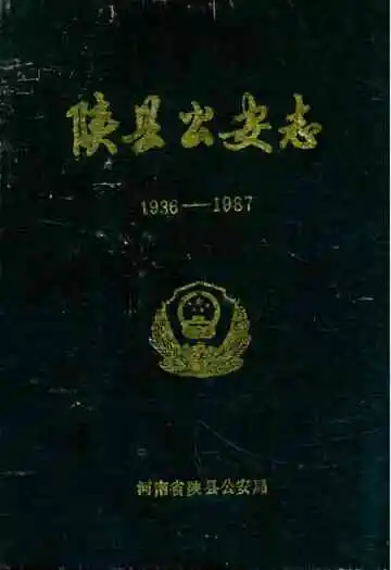 陕县公安志1936-1987