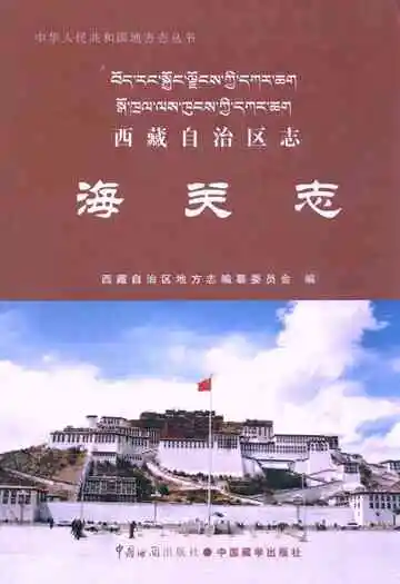 西藏自治区志·海关志