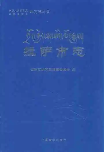 拉萨市志(下册)