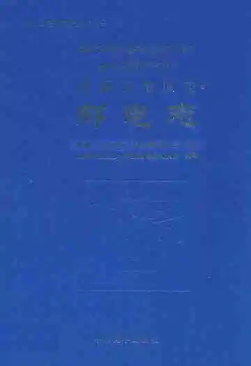 西藏自治区志·邮电志