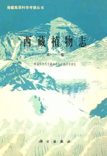 西藏植物志·第一卷