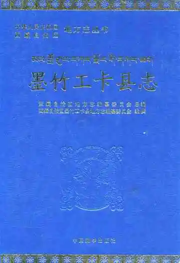 《墨竹工卡县志》封面