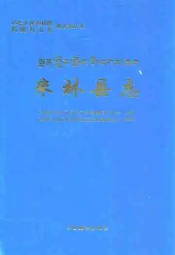 米林县志