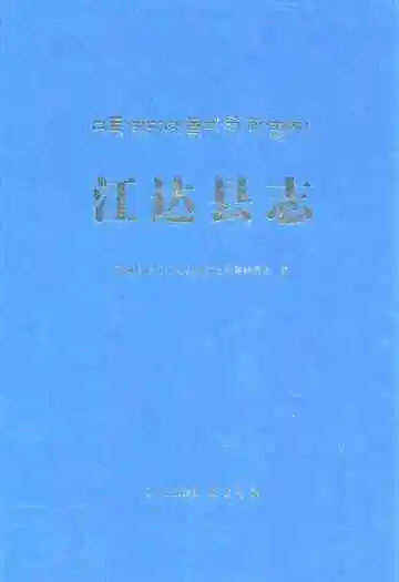 江达县志