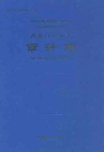 西藏自治区志审计志