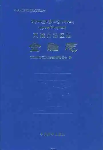 西藏自治区志金融志