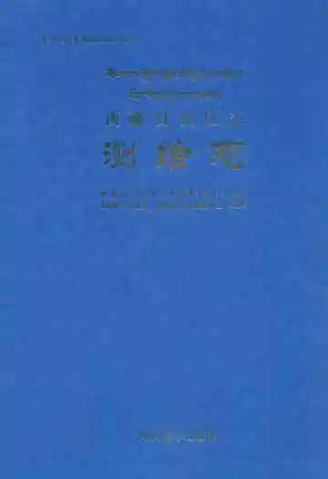 西藏自治区志·测绘志