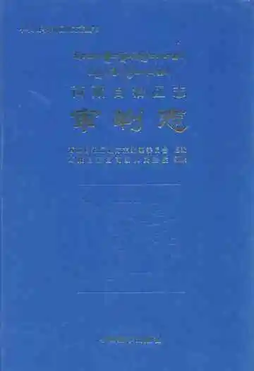 西藏自治区志·审判志