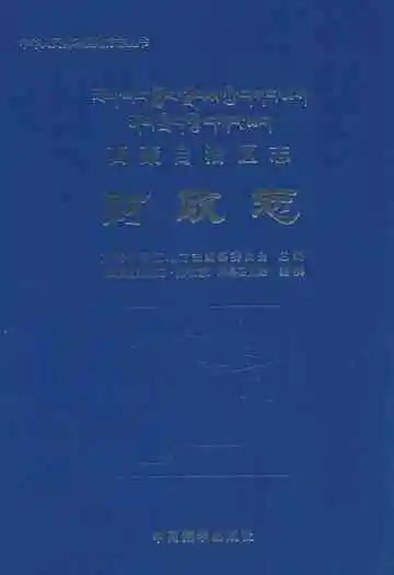 西藏自治区志·财政志