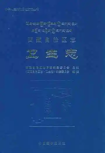 西藏自治区志·卫生志