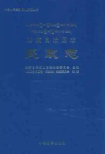 西藏自治区志·民政志