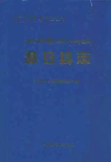 桑日县志