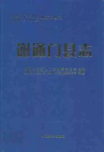 谢通门县志
