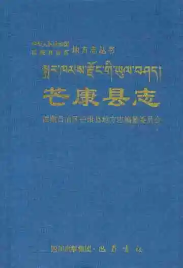 芒康县志