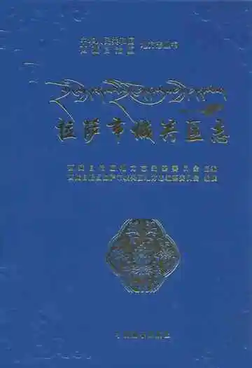 拉萨市城关区志