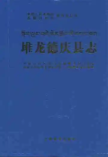 堆龙德庆县志