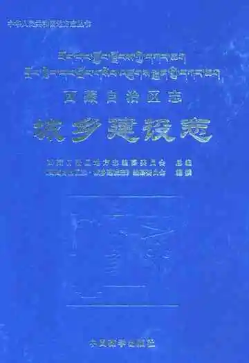 西藏自治区志·城乡建设志
