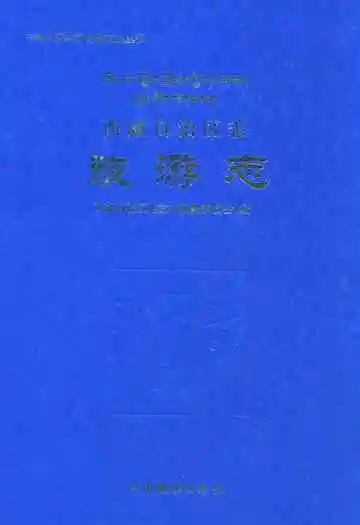 西藏自治区志·旅游志