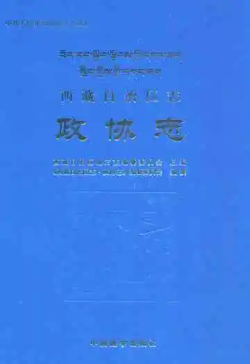 西藏自治区志·政协志