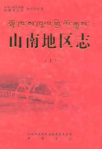 山南地区志(上)