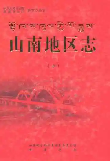 山南地区志(下)
