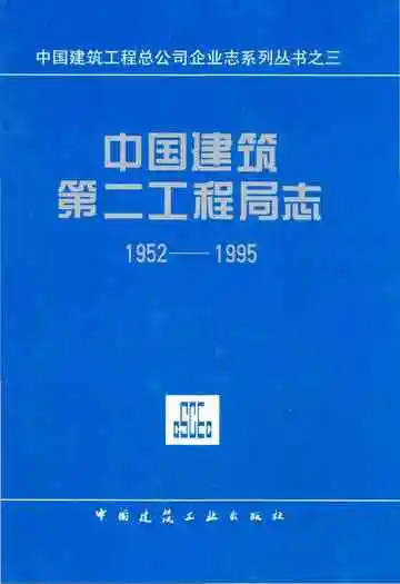 中国建筑第二工程局志(1952-1995)