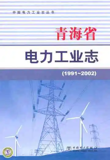 青海省电力工业志(1991~2002)