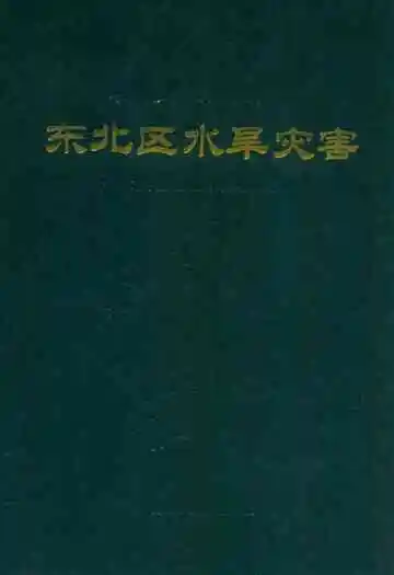 东北区水旱灾害
