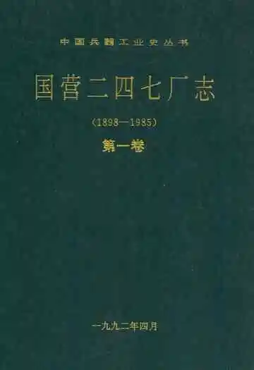 国营二四七厂志第一卷(1898-1985)