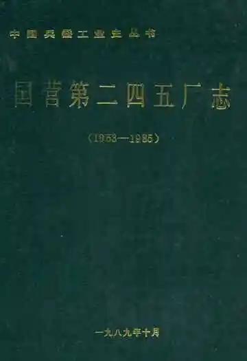 国营第二四五厂志(1953-1985)