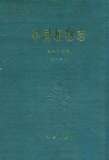 中国植物志 第六十五卷 第一分册