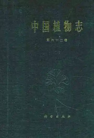 中国植物志第六十二卷