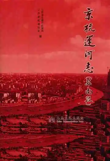 京杭运河志(苏南段)